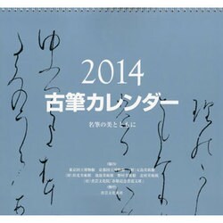 古筆カレンダー 2014 [単行本]