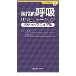 ヨドバシ.com - 包括的呼吸リハビリテーションポケットマニュアル [単行本] 通販【全品無料配達】