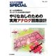 やりなおしのための実用アナログ回路設計―オームの法則からアンプ/フィルタの作り方まで(トランジスタ技術SPECIAL) [単行本]