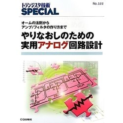 やりなおしのための実用アナログ回路設計―オームの法則からアンプ/フィルタの作り方まで(トランジスタ技術SPECIAL) [単行本]