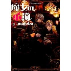 ヨドバシ.com - 魔女の心臓 3巻（ガンガンコミックスONLINE