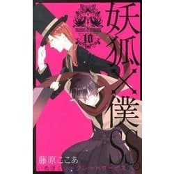妖狐×僕SS（10）（ガンガンコミックスJOKER） [コミック]