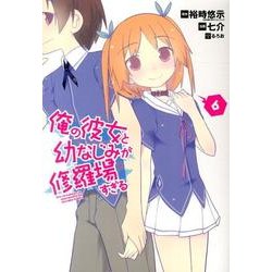 俺の彼女と幼なじみが修羅場すぎる 6（ガンガンコミックスJOKER） [コミック]