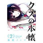 クズの本懐（2）(ﾋﾞｯｸﾞｶﾞﾝｶﾞﾝｺﾐｯｸｽ) [コミック]