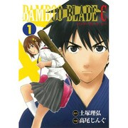 BAMBOO BLADE C 1（ビッグガンガンコミックス） [コミック]