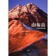 由布岳 [単行本]