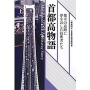首都高物語―都市の道路に夢を託した技術者たち [単行本]