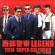 西部警察LEGEND SUPER CALENDAR 2014 [カレンダー]