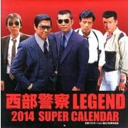 西部警察LEGEND SUPER CALENDAR 2014 [カレンダー]
