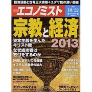 週刊 エコノミスト 2013年 10/22号 [雑誌]