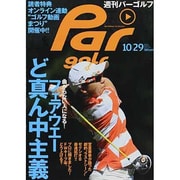 週刊 パーゴルフ 2013年 10/29号 [2013年10月15日発売] [雑誌]
