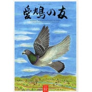 AIKYU NO TOMO (愛鳩の友) 2013年 11月号 [雑誌]