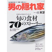 男の隠れ家 2013年 12月号 [雑誌]