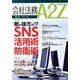 会社法務A2Z (エートゥーゼット) 2013年 11月号 [雑誌]