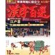 漢字百選 2013年 12月号 [雑誌]