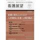 看護展望 2013年 11月号 [2013年10月26日発売] [雑誌]