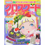 クロスワードレディース 2013年 12月号 [雑誌]