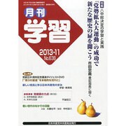 月刊 学習 2013年 11月号 [2013年10月24日発売] [雑誌]