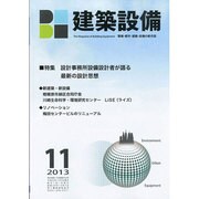 建築設備 2013年 11月号 [2013年10月28日発売] [雑誌]
