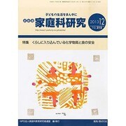 家教連・家庭科研究 2013年 12月号 [雑誌]