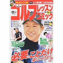 ゴルフレッスンコミック 2013年 12月号 [2013年11月1日発売] [雑誌]