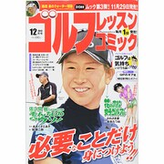 ゴルフレッスンコミック 2013年 12月号 [2013年11月1日発売] [雑誌]
