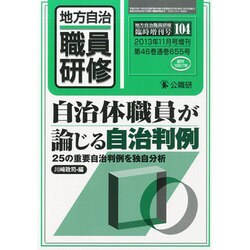 自治体職員が論じる自治判例 2013年 11月号 [雑誌]