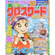 マル得満たんクロスワード 2013年 12月号 [2013年10月17日発売] [雑誌]