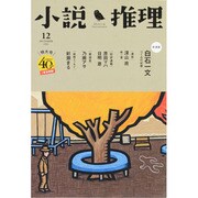 小説推理 2013年 12月号 [雑誌]