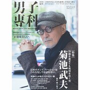 男子專科 2013年 12月号 [雑誌]