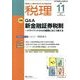 税理 2013年 11月号 [雑誌]