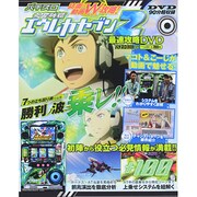 パチスロ交響詩篇エウレカセブン2最速攻略DVD 2013年 12月号 [雑誌]