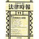 法律時報 2013年 11月号 [雑誌]