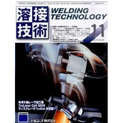 溶接技術 2013年 11月号 [雑誌]