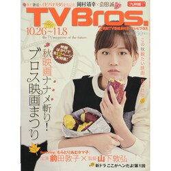 TVブロス 九州版 2013年 10/26号 [雑誌]