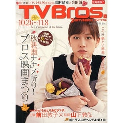 ヨドバシ Com Tvブロス 北海道版 13年 10 26号 13年10月21日発売 雑誌 通販 全品無料配達