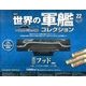 世界の軍艦コレクション 2013年 11/26号 [雑誌]