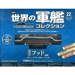 世界の軍艦コレクション 2013年 11/26号 [雑誌]