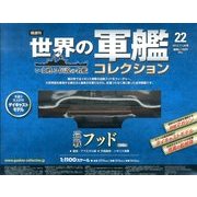 世界の軍艦コレクション 2013年 11/26号 [雑誌]