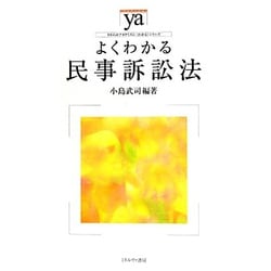 よくわかる民事訴訟法(やわらかアカデミズム・"わかる"シリーズ) [全集叢書]