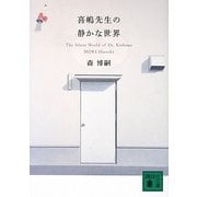 喜嶋先生の静かな世界―The Silent World of Dr.Kishima(講談社文庫) [文庫]