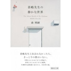 ヨドバシ.com - 喜嶋先生の静かな世界―The Silent World of Dr.Kishima