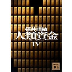 人類資金〈4〉(講談社文庫) [文庫]