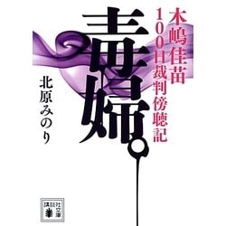 ヨドバシ.com - 毒婦。―木嶋佳苗100日裁判傍聴記(講談社文庫