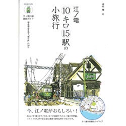 江ノ電10キロ15駅の小旅行－江ノ電沿線撮影ガイド 鎌倉湘南を巡る「撮り鉄」の34分（OAK MOOK 496） [ムックその他]