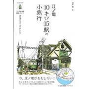 江ノ電10キロ15駅の小旅行－江ノ電沿線撮影ガイド 鎌倉湘南を巡る「撮り鉄」の34分（OAK MOOK 496） [ムックその他]