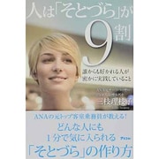 人は「そとづら」が9割―誰からも好かれる人が密かに実践していること [単行本]
