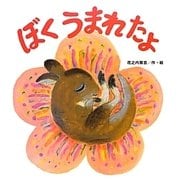 ぼくうまれたよ(たんぽぽえほんシリーズ) [絵本]