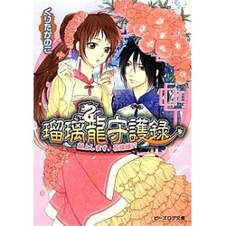 瑠璃龍守護録―献上します、花嫁様!?(ビーズログ文庫) [文庫]