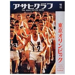 ヨドバシ.com - 完全復刻 アサヒグラフ東京オリンピック [単行本